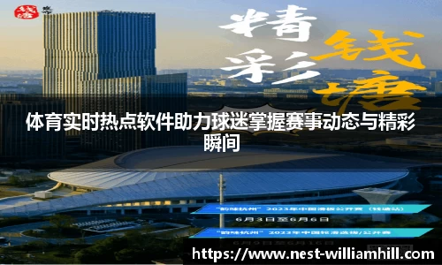 体育实时热点软件助力球迷掌握赛事动态与精彩瞬间