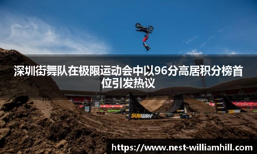 深圳街舞队在极限运动会中以96分高居积分榜首位引发热议