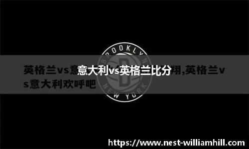 意大利vs英格兰比分