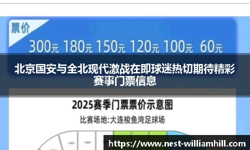 北京国安与全北现代激战在即球迷热切期待精彩赛事门票信息